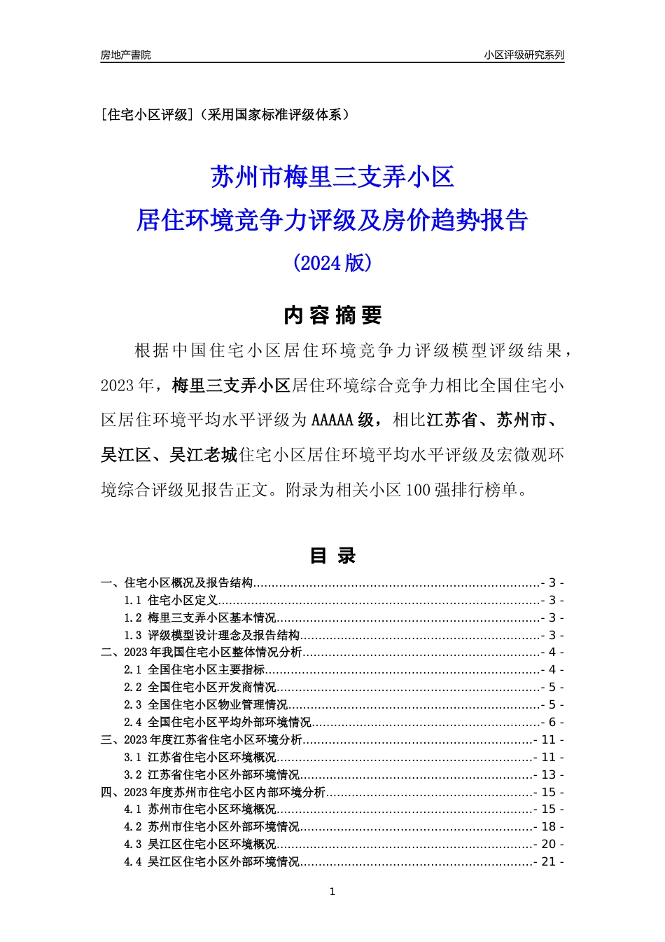 [小区点评]梅里三支弄小区(苏州市吴江区)小区居住环境竞争力评级及房价趋势分析报告(2024版)_第1页