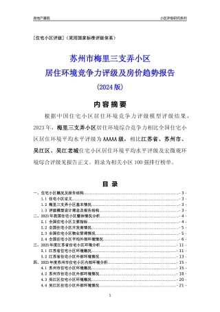 [小区点评]梅里三支弄小区(苏州市吴江区)小区居住环境竞争力评级及房价趋势分析报告(2024版)