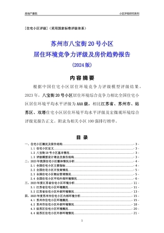 [小区点评]八宝街20号小区(苏州市姑苏区)小区居住环境竞争力评级及房价趋势分析报告(2024版)