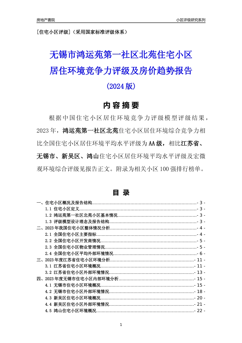 [小区点评]鸿运苑第一社区北苑(无锡市新吴区)小区居住环境竞争力评级及房价趋势分析报告(2024版)_第1页