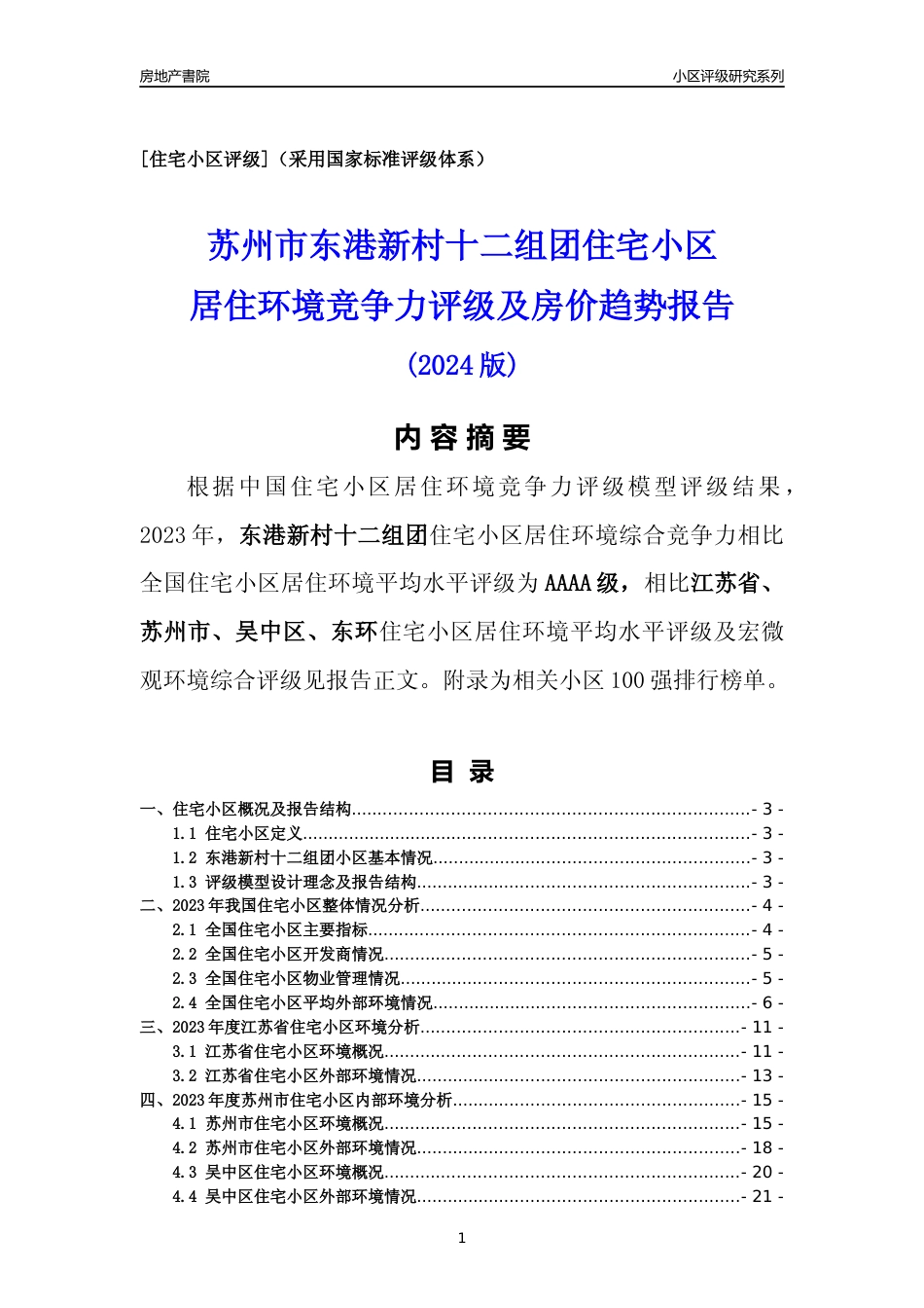 [小区点评]东港新村十二组团(苏州市吴中区)小区居住环境竞争力评级及房价趋势分析报告(2024版)_第1页