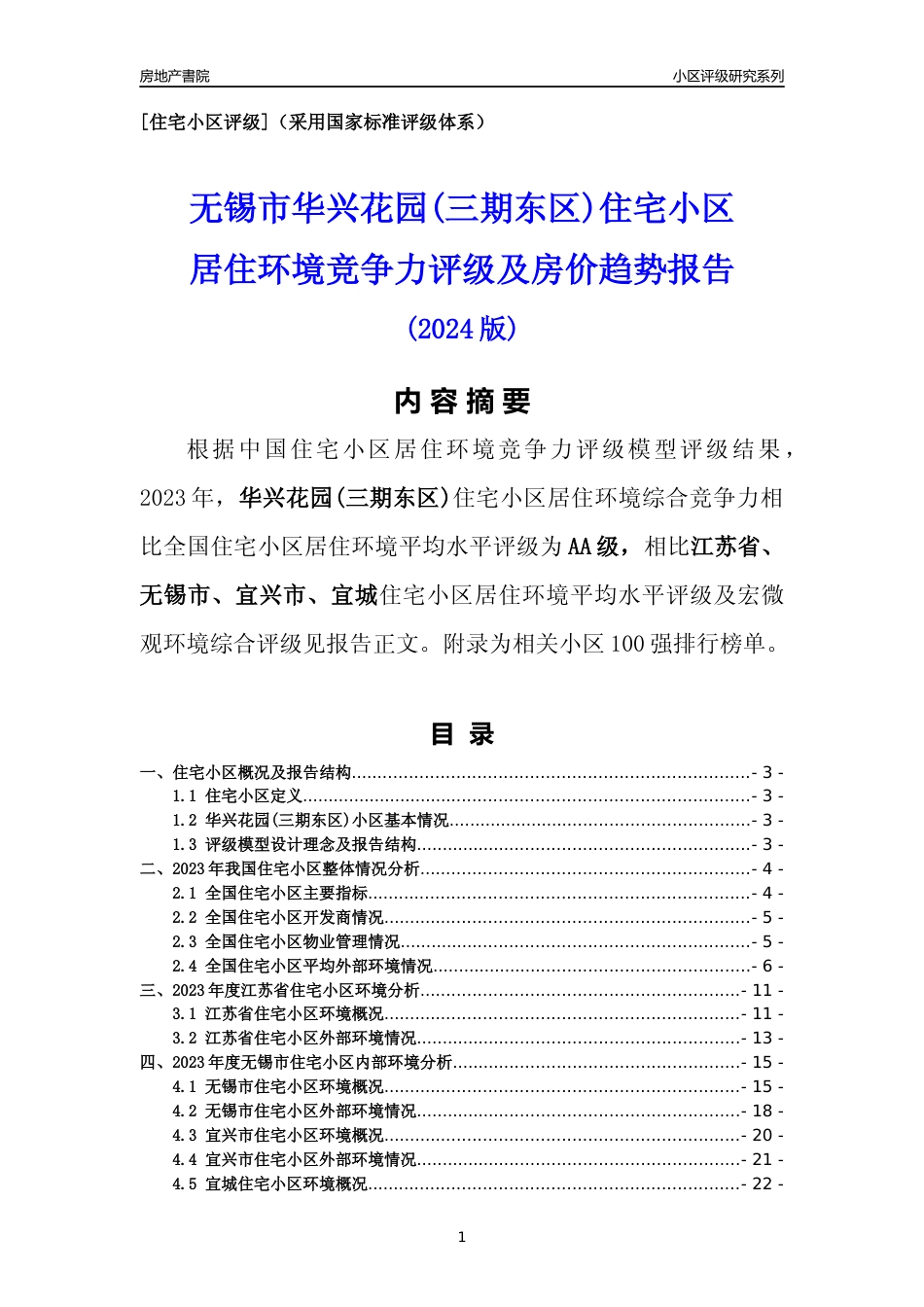 [小区点评]华兴花园(三期东区)(无锡市宜兴市)小区居住环境竞争力评级及房价趋势分析报告(2024版)_第1页
