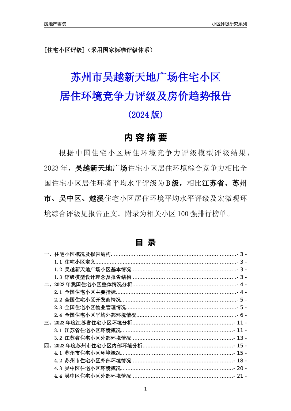 [小区点评]吴越新天地广场(苏州市吴中区)小区居住环境竞争力评级及房价趋势分析报告(2024版)_第1页
