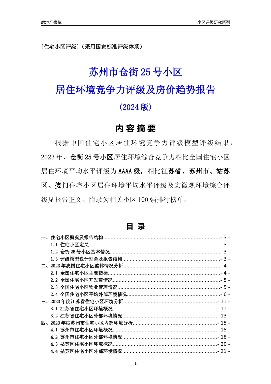 [小区点评]仓街25号小区(苏州市姑苏区)小区居住环境竞争力评级及房价趋势分析报告(2024版)_第1页