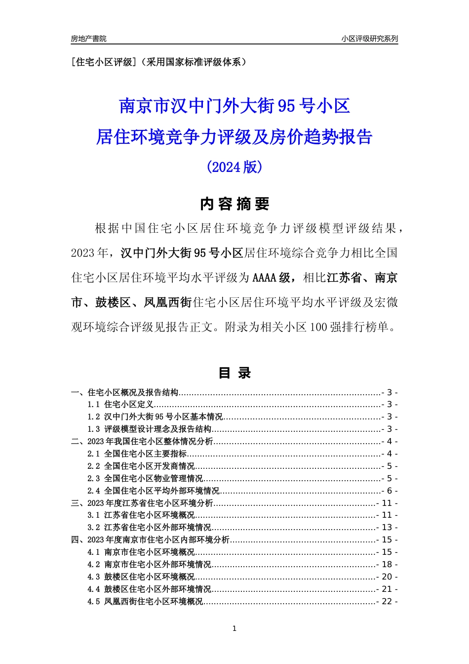 [小区点评]汉中门外大街95号小区(南京市鼓楼区)小区居住环境竞争力评级及房价趋势分析报告(2024版)_第1页