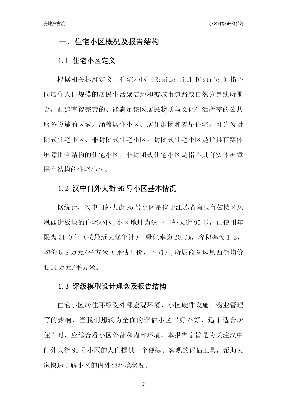 [小区点评]汉中门外大街95号小区(南京市鼓楼区)小区居住环境竞争力评级及房价趋势分析报告(2024版)_第3页