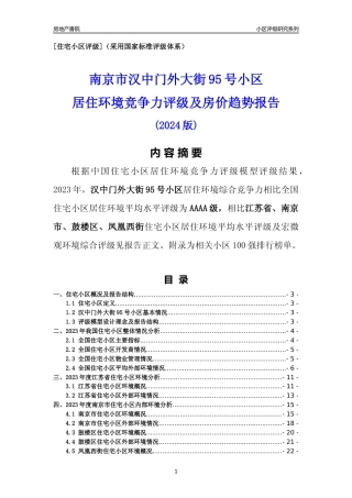 [小区点评]汉中门外大街95号小区(南京市鼓楼区)小区居住环境竞争力评级及房价趋势分析报告(2024版)