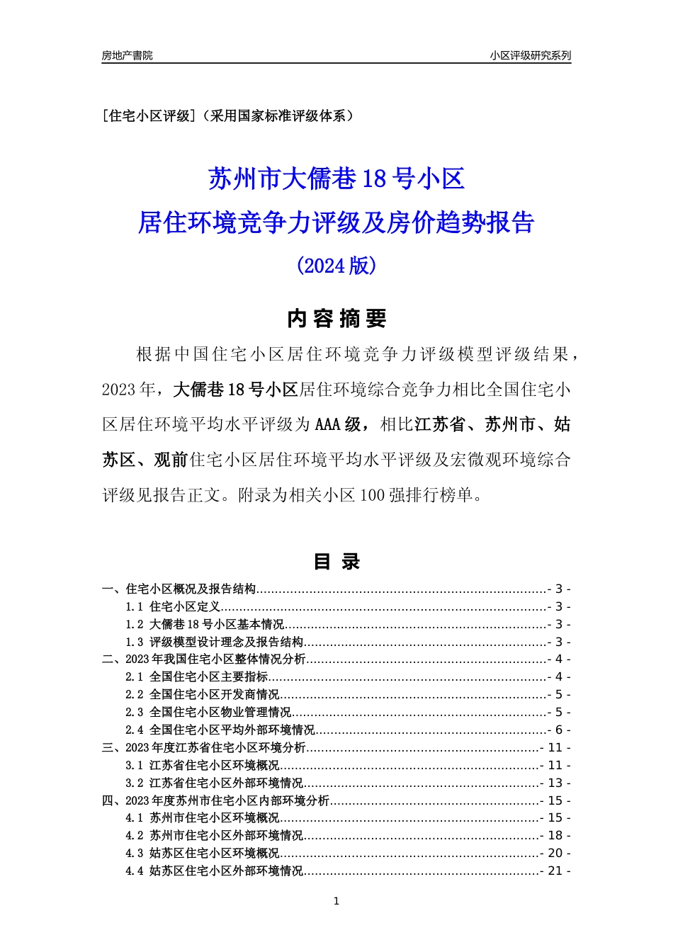 [小区点评]大儒巷18号小区(苏州市姑苏区)小区居住环境竞争力评级及房价趋势分析报告(2024版)_第1页