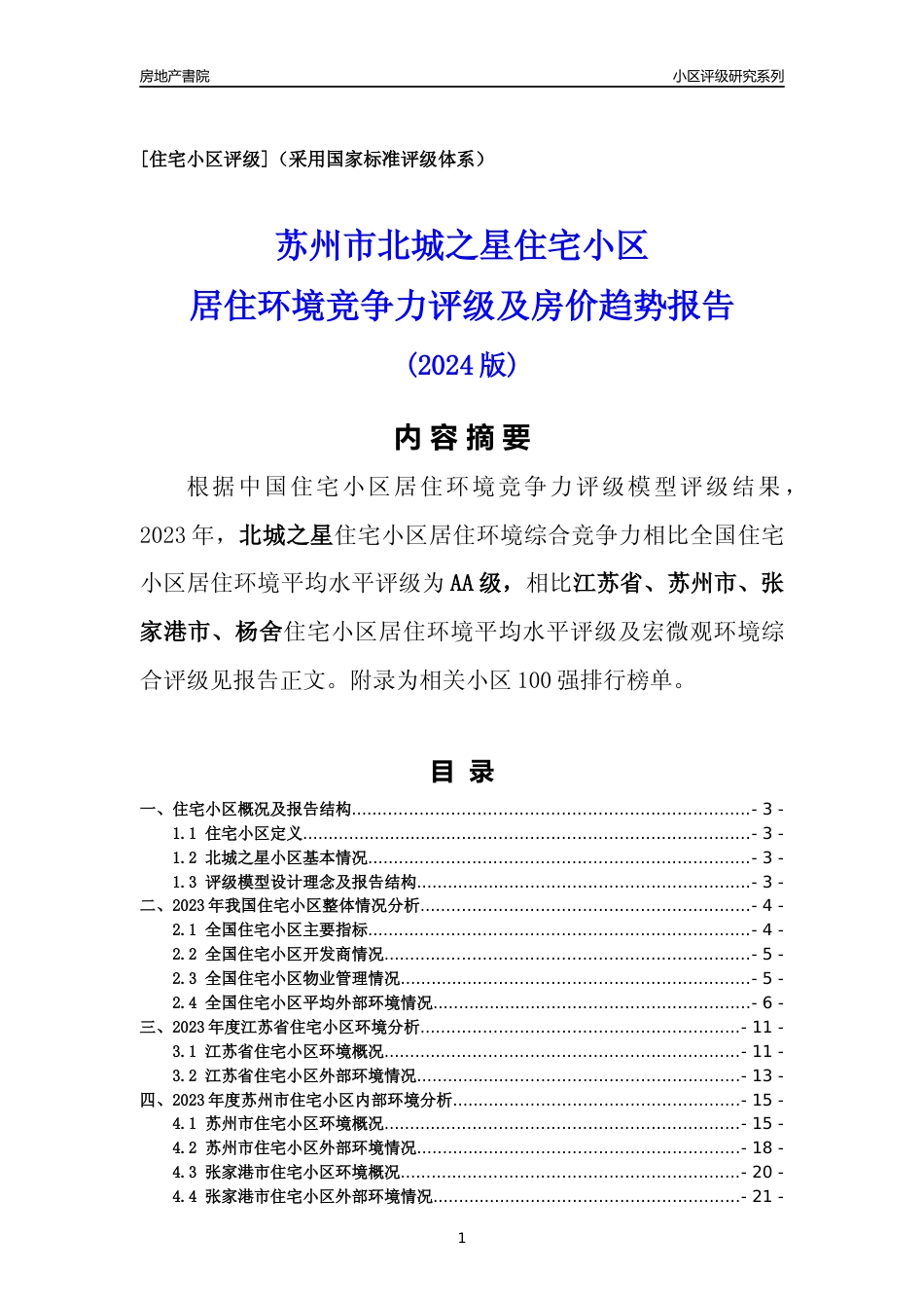 [小区点评]北城之星(苏州市张家港市)小区居住环境竞争力评级及房价趋势分析报告(2024版)_第1页