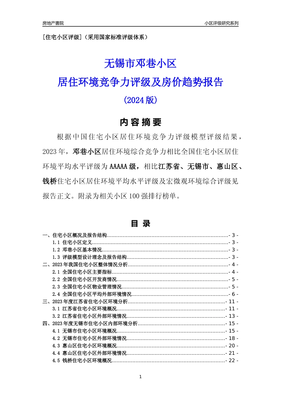 [小区点评]邓巷小区(无锡市惠山区)小区居住环境竞争力评级及房价趋势分析报告(2024版)_第1页