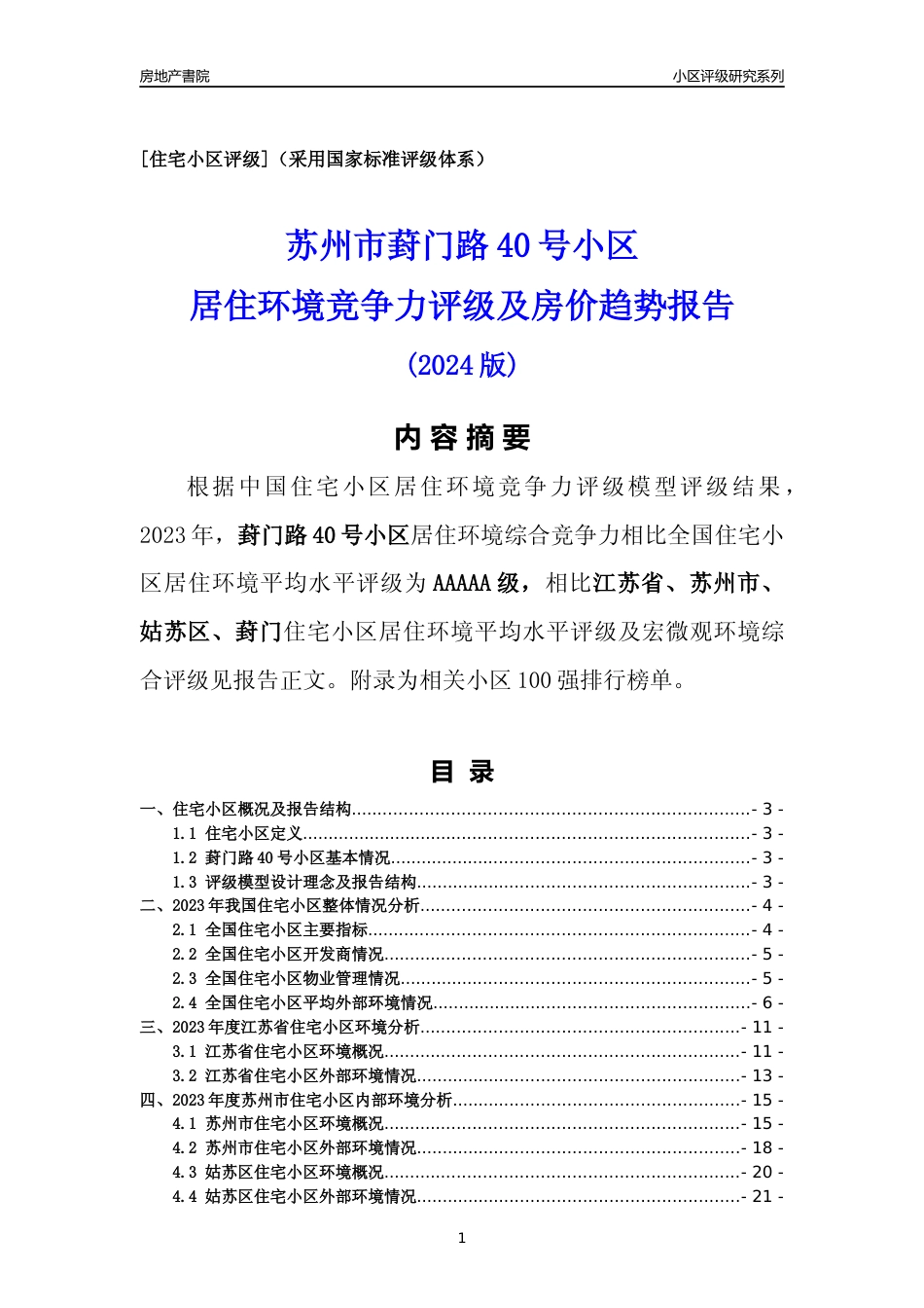[小区点评]葑门路40号小区(苏州市姑苏区)小区居住环境竞争力评级及房价趋势分析报告(2024版)_第1页