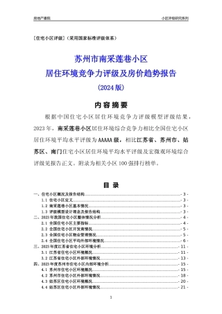 [小区点评]南采莲巷小区(苏州市姑苏区)小区居住环境竞争力评级及房价趋势分析报告(2024版)
