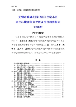 [小区点评]盛隆花园(西区)(无锡市宜兴市)小区居住环境竞争力评级及房价趋势分析报告(2024版)