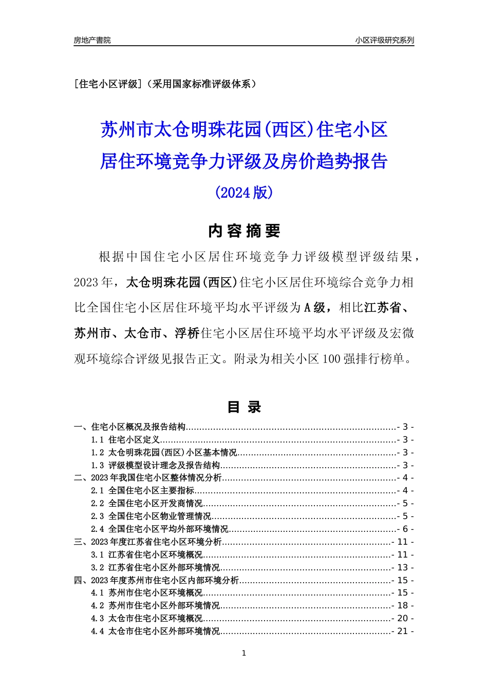 [小区点评]太仓明珠花园(西区)(苏州市太仓市)小区居住环境竞争力评级及房价趋势分析报告(2024版)_第1页
