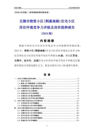 [小区点评]物资小区(荆溪南路)(无锡市宜兴市)小区居住环境竞争力评级及房价趋势分析报告(2024版)