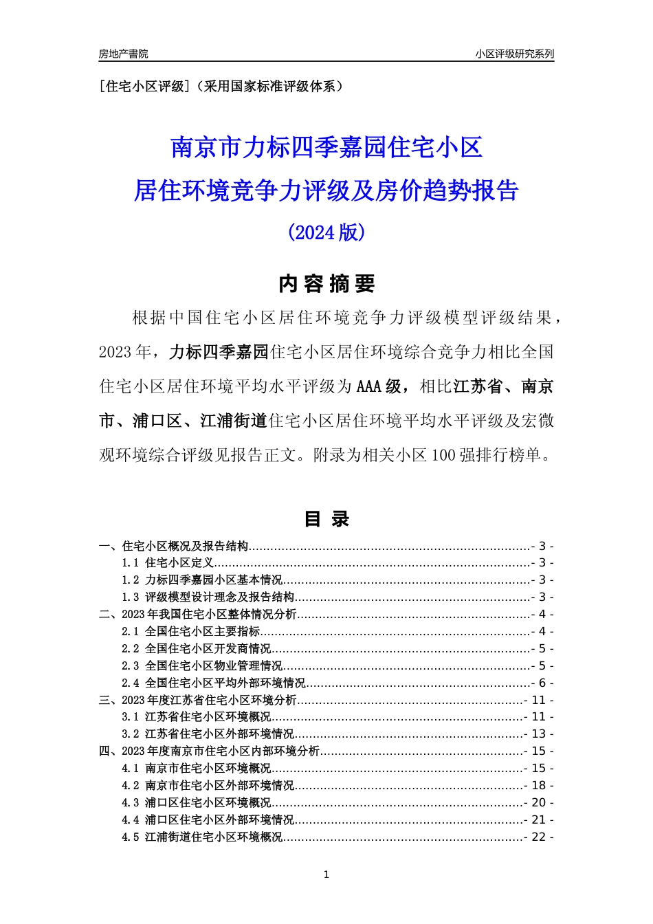 [小区点评]力标四季嘉园(南京市浦口区)小区居住环境竞争力评级及房价趋势分析报告(2024版)_第1页