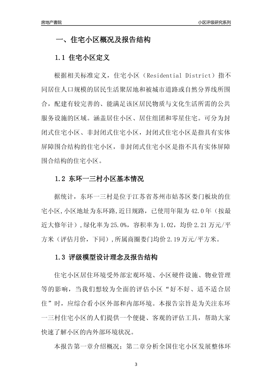 [小区点评]东环一三村(苏州市姑苏区)小区居住环境竞争力评级及房价趋势分析报告(2024版)_第3页