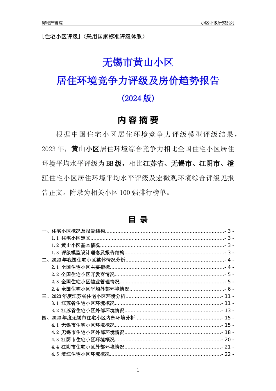 [小区点评]黄山小区(无锡市江阴市)小区居住环境竞争力评级及房价趋势分析报告(2024版)_第1页