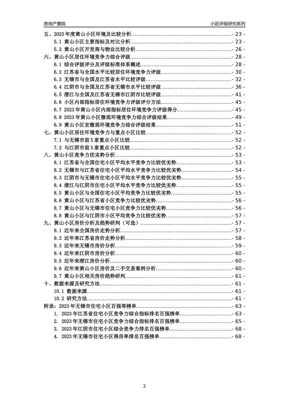 [小区点评]黄山小区(无锡市江阴市)小区居住环境竞争力评级及房价趋势分析报告(2024版)_第2页