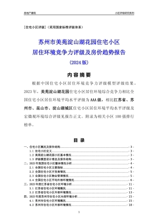 [小区点评]美苑淀山湖花园(苏州市昆山市)小区居住环境竞争力评级及房价趋势分析报告(2024版)