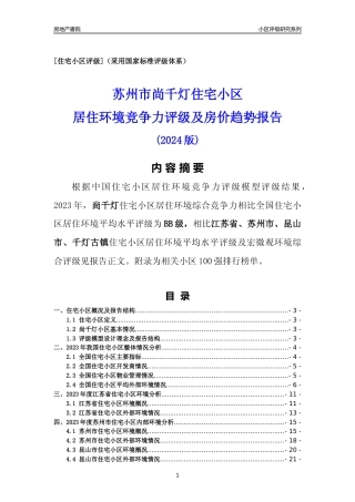 [小区点评]尚千灯(苏州市昆山市)小区居住环境竞争力评级及房价趋势分析报告(2024版)