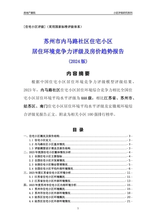 [小区点评]内马路社区(苏州市姑苏区)小区居住环境竞争力评级及房价趋势分析报告(2024版)