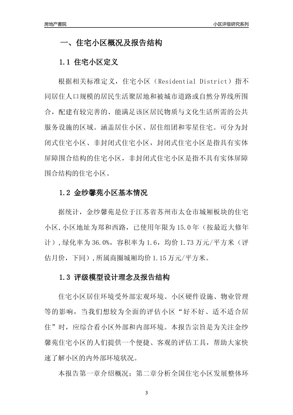 [小区点评]金纱馨苑(苏州市太仓市)小区居住环境竞争力评级及房价趋势分析报告(2024版)_第3页