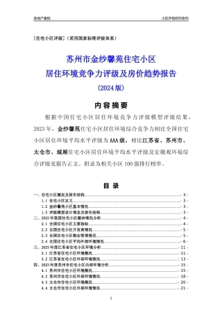 [小区点评]金纱馨苑(苏州市太仓市)小区居住环境竞争力评级及房价趋势分析报告(2024版)
