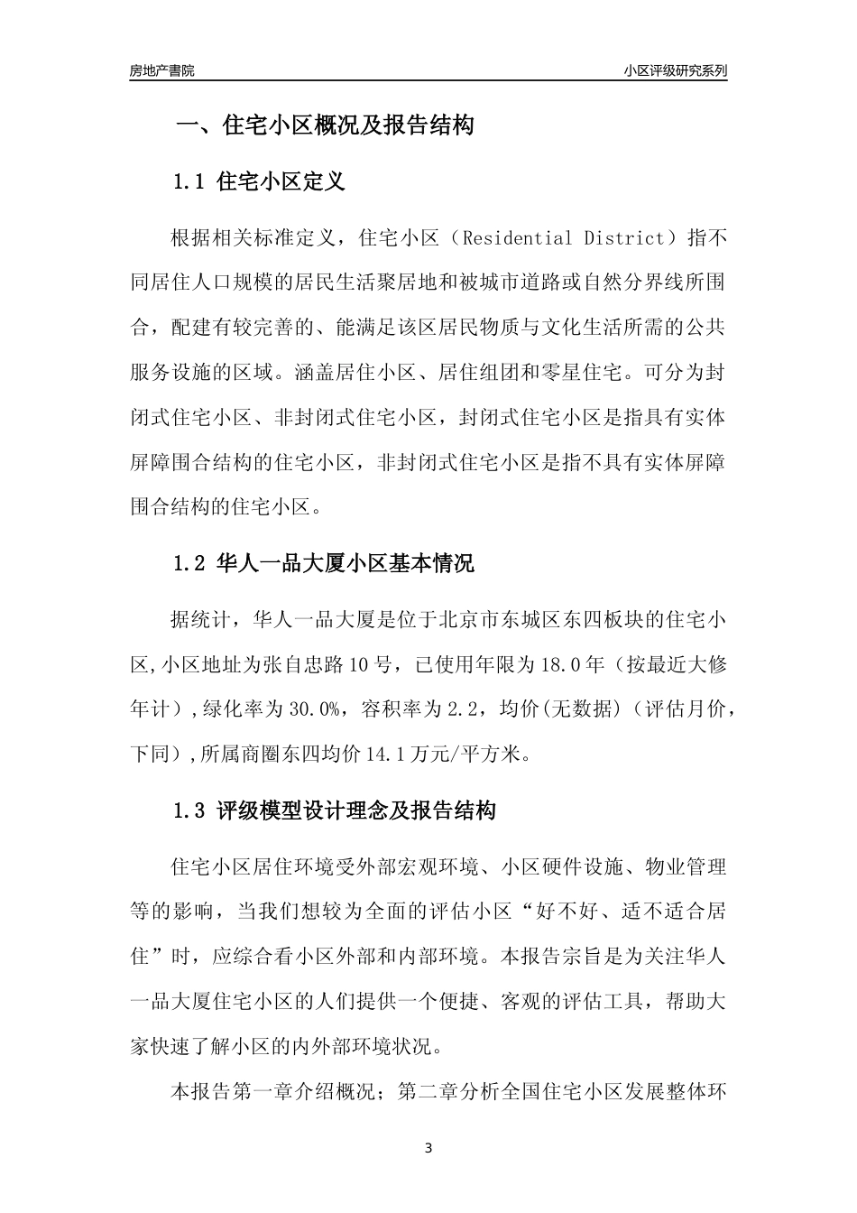 [小区点评]华人一品大厦(北京东城)小区居住环境竞争力评级及房价趋势分析报告(2024版)_第3页