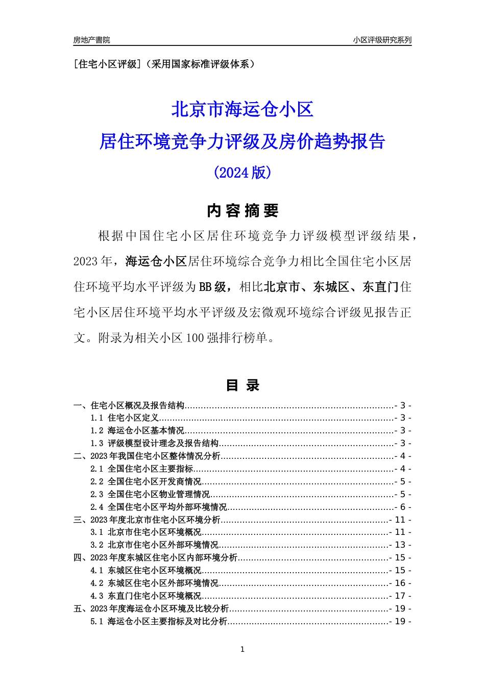 [小区点评]海运仓小区(北京东城)小区居住环境竞争力评级及房价趋势分析报告(2024版)_第1页