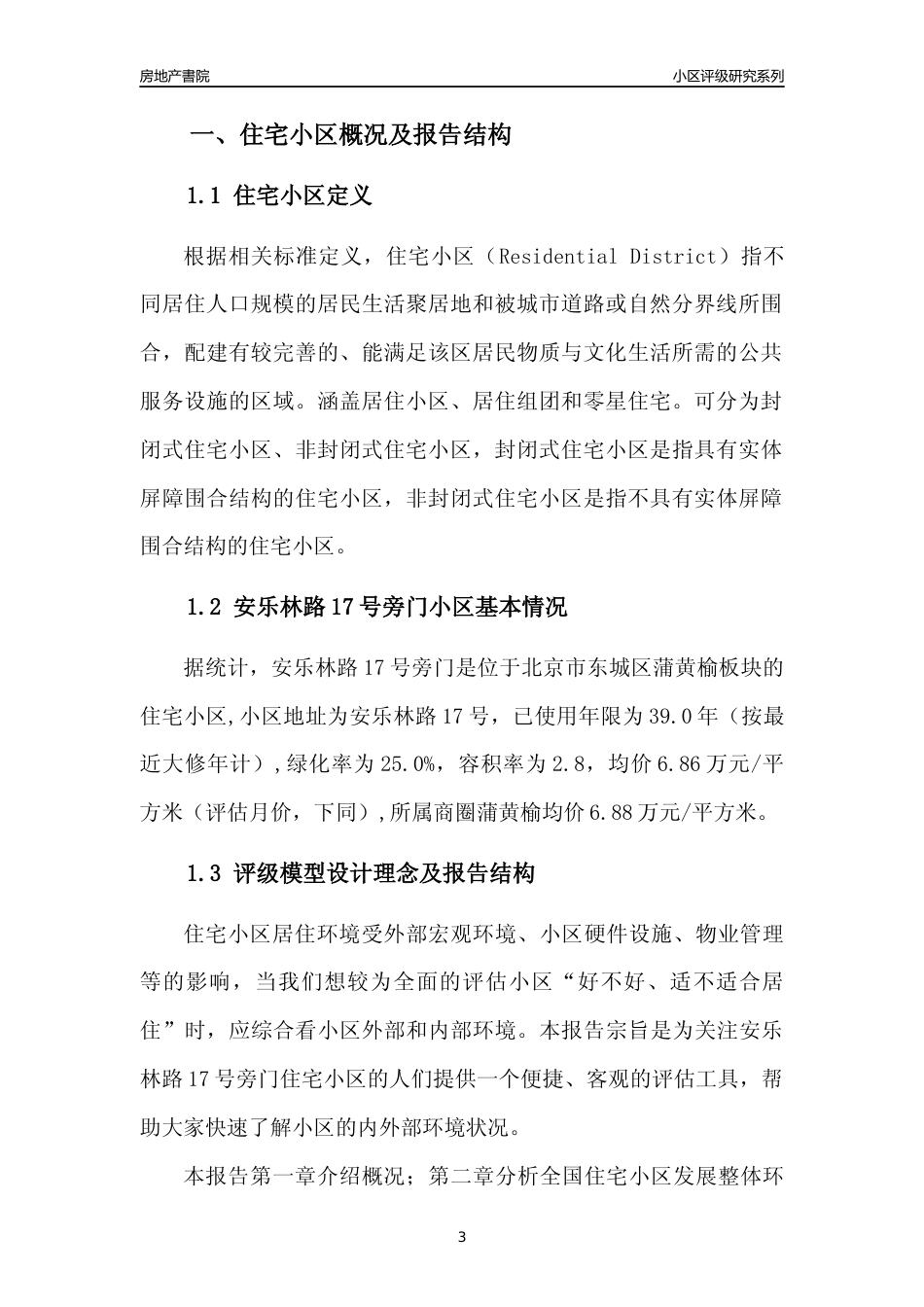 [小区点评]安乐林路17号旁门(北京东城)小区居住环境竞争力评级及房价趋势分析报告(2024版)_第3页