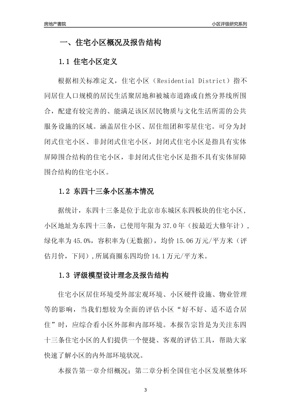 [小区点评]东四十三条(北京东城)小区居住环境竞争力评级及房价趋势分析报告(2024版)_第3页