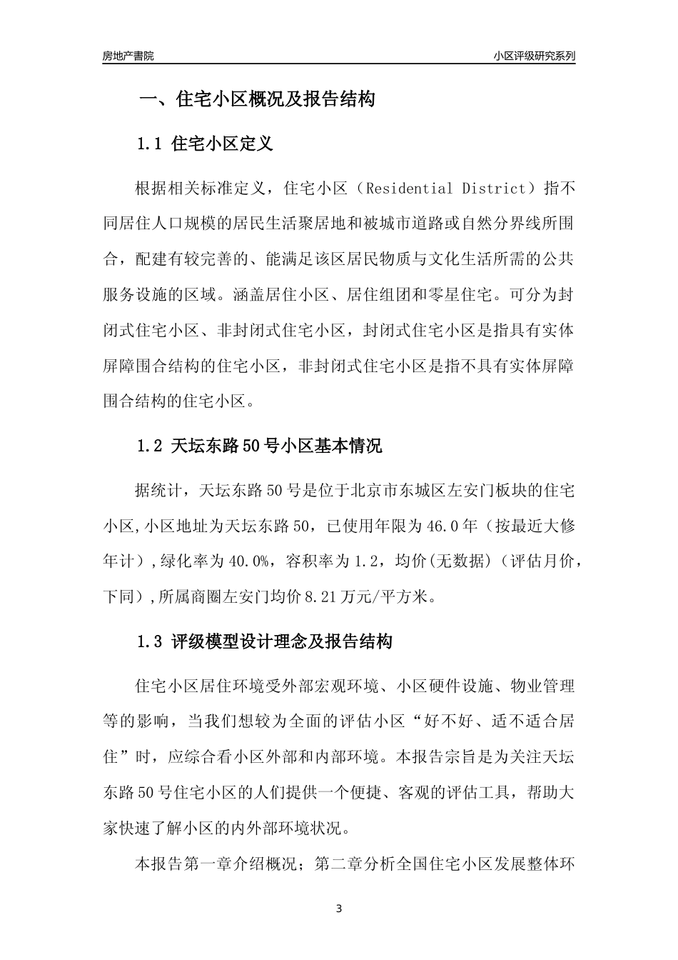 [小区点评]天坛东路50号(北京东城)小区居住环境竞争力评级及房价趋势分析报告(2024版)_第3页