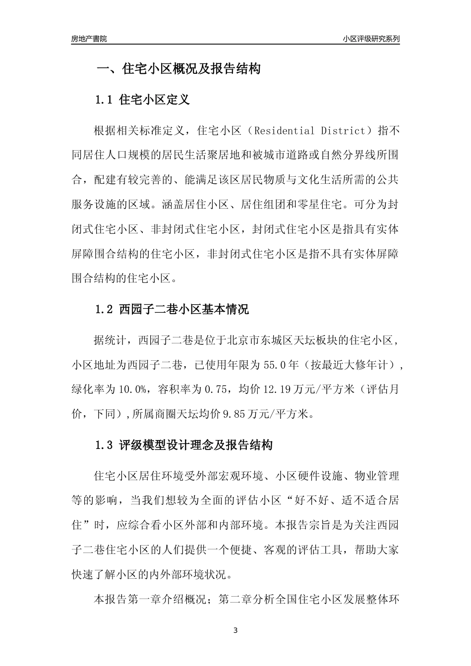 [小区点评]西园子二巷(北京东城)小区居住环境竞争力评级及房价趋势分析报告(2024版)_第3页