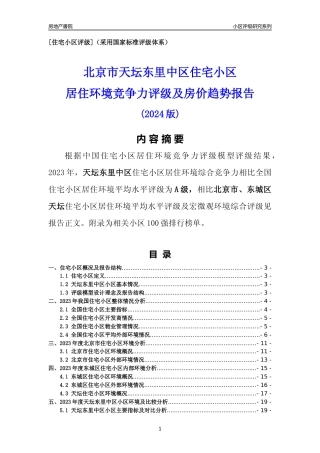 [小区点评]天坛东里中区(北京东城)小区居住环境竞争力评级及房价趋势分析报告(2024版)