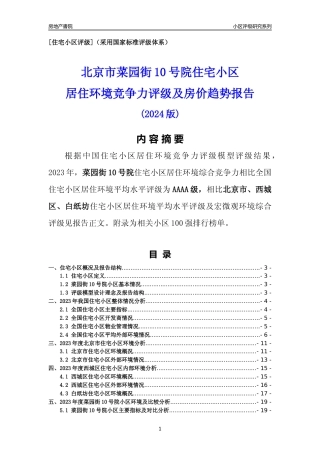 [小区点评]菜园街10号院(北京西城)小区居住环境竞争力评级及房价趋势分析报告(2024版)