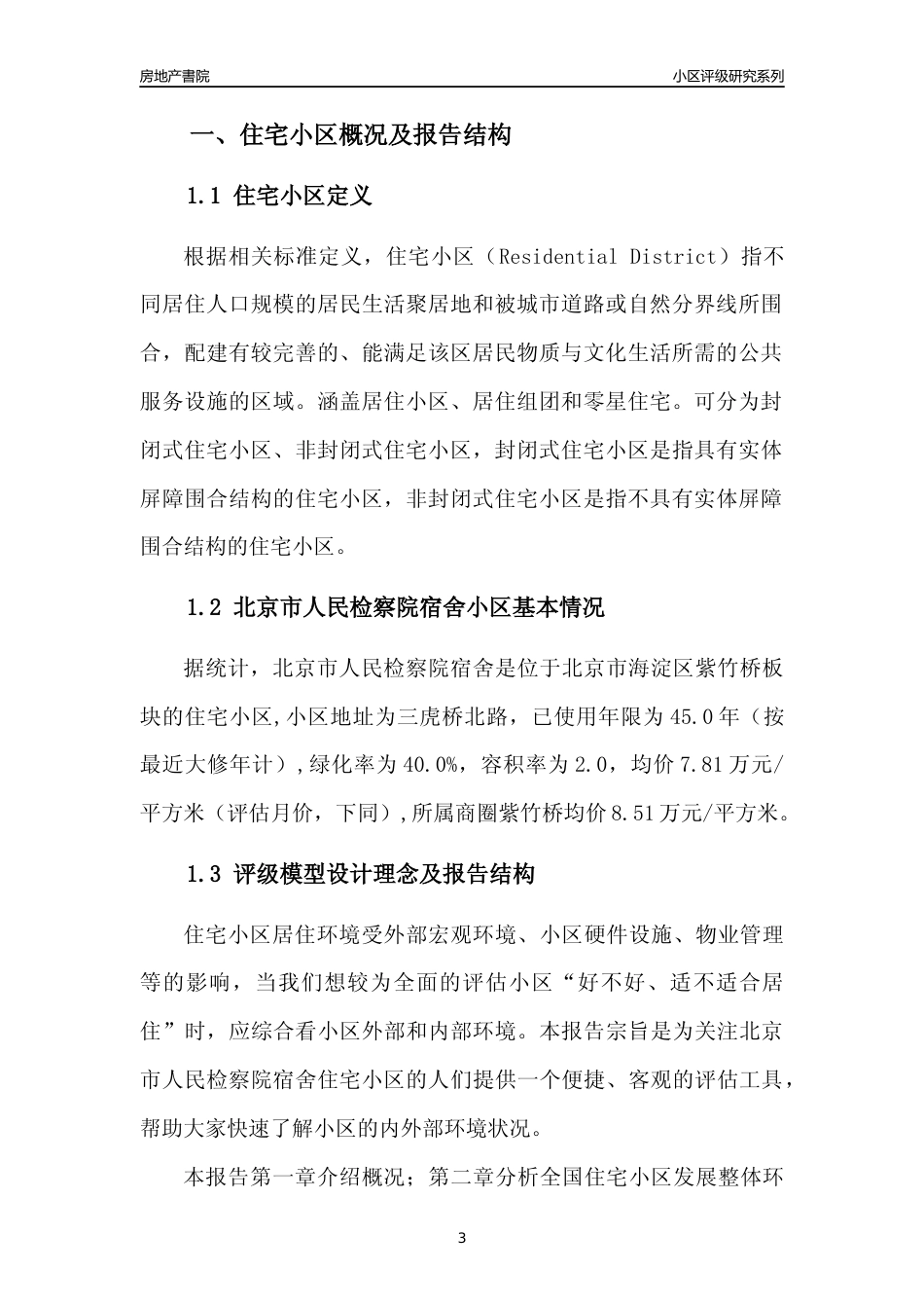 [小区点评]北京市人民检察院宿舍(北京海淀)小区居住环境竞争力评级及房价趋势分析报告(2024版)_第3页