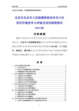 [小区点评]北京市人民检察院宿舍(北京海淀)小区居住环境竞争力评级及房价趋势分析报告(2024版)