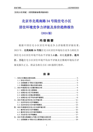 [小区点评]北苑南路34号院(北京通州)小区居住环境竞争力评级及房价趋势分析报告(2024版)