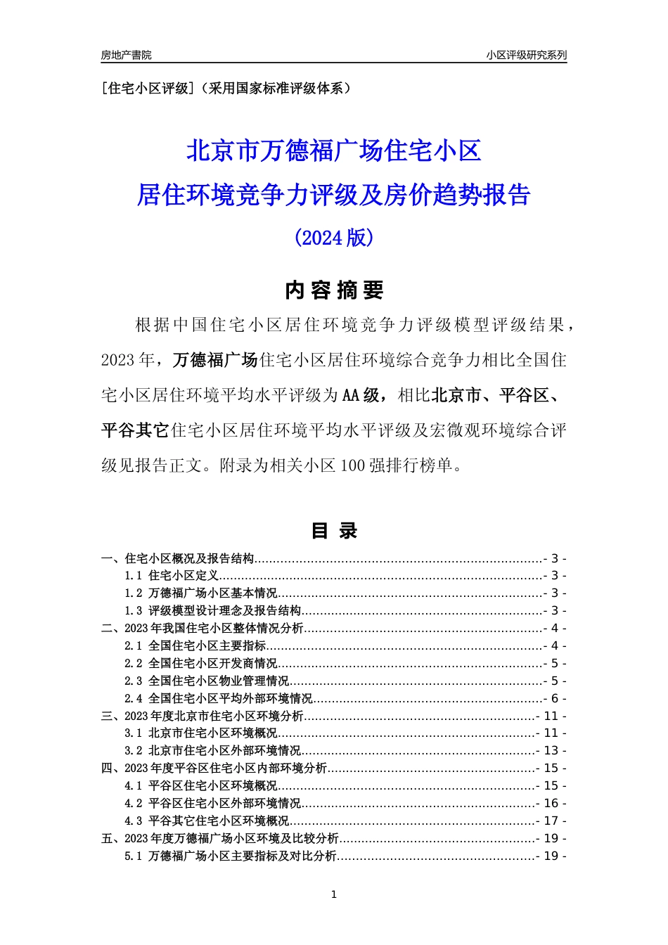 [小区点评]万德福广场(北京平谷)小区居住环境竞争力评级及房价趋势分析报告(2024版)_第1页