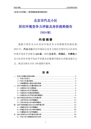 [小区点评]汽北小区(北京西城)小区居住环境竞争力评级及房价趋势分析报告(2024版)