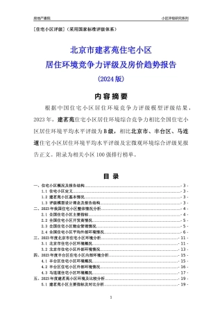 [小区点评]建茗苑(北京丰台)小区居住环境竞争力评级及房价趋势分析报告(2024版)