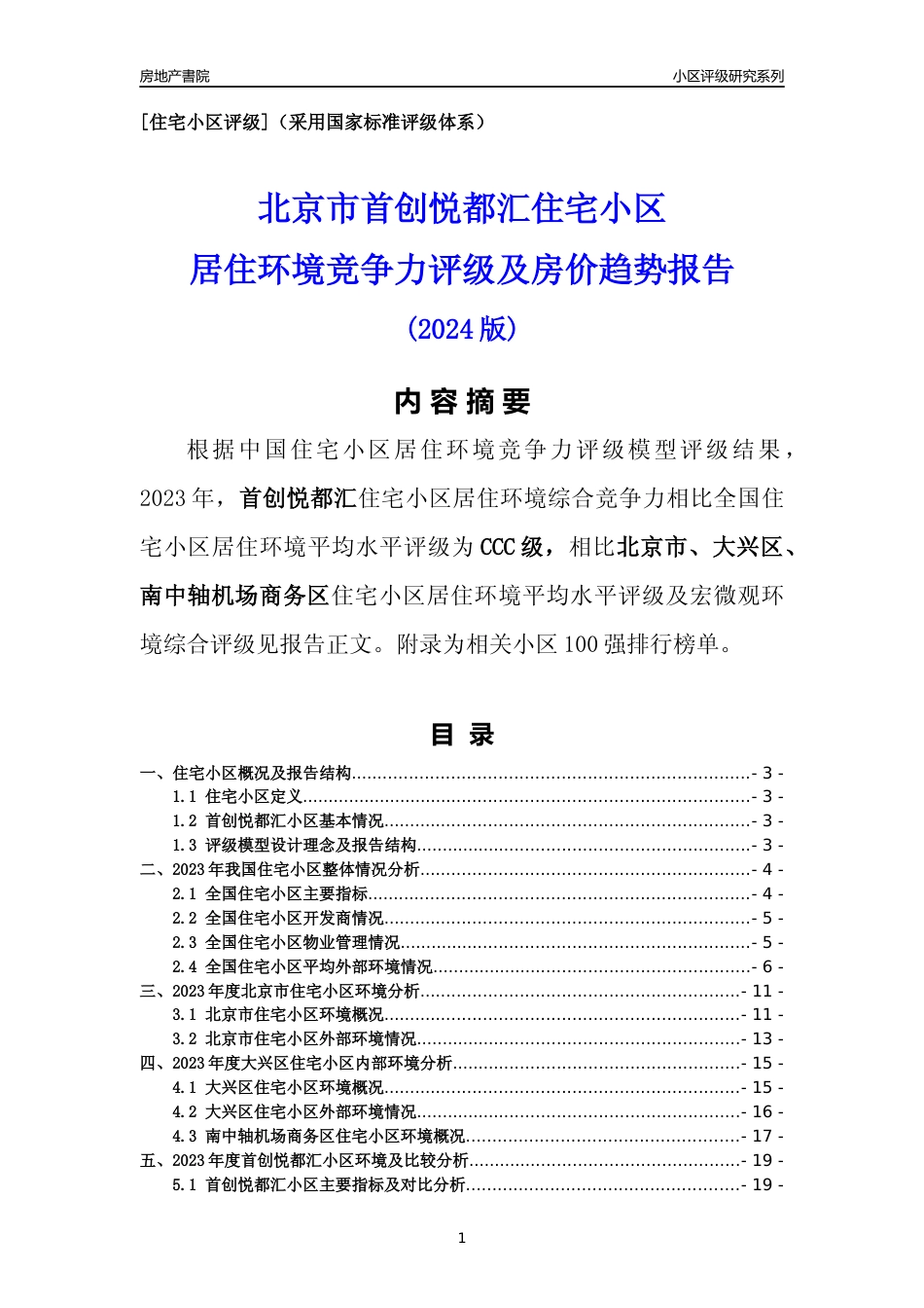 [小区点评]首创悦都汇(北京大兴)小区居住环境竞争力评级及房价趋势分析报告(2024版)_第1页