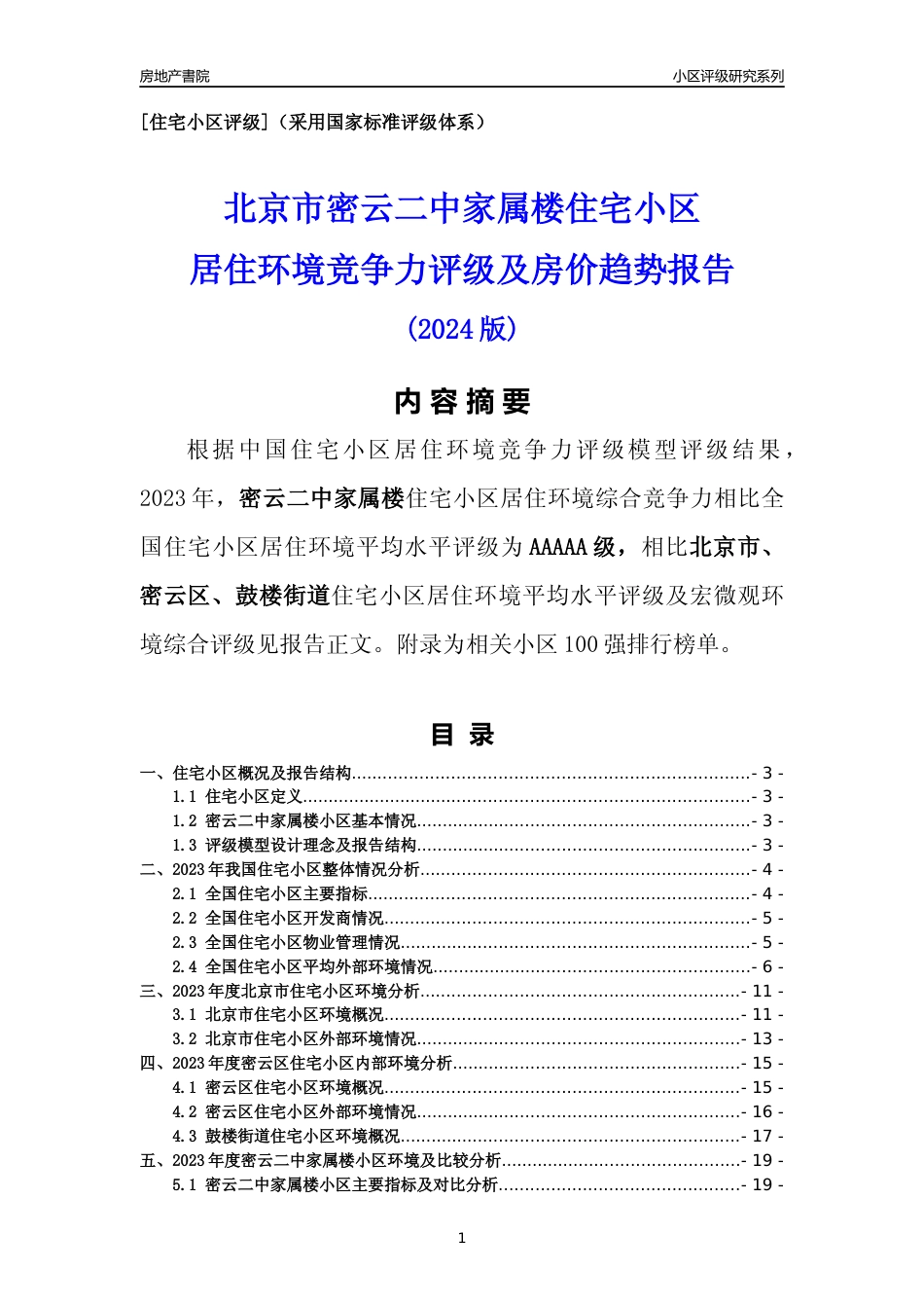 [小区点评]密云二中家属楼(北京密云)小区居住环境竞争力评级及房价趋势分析报告(2024版)_第1页