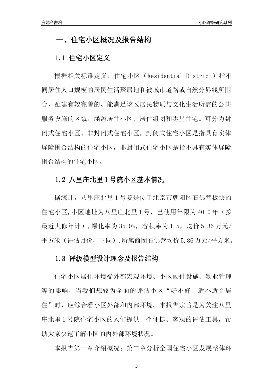 [小区点评]八里庄北里1号院(北京朝阳)小区居住环境竞争力评级及房价趋势分析报告(2024版)_第3页
