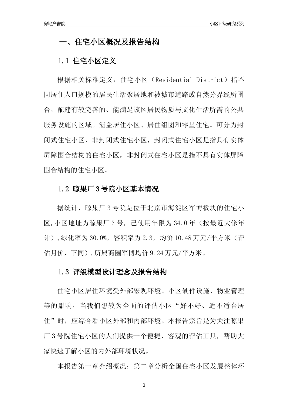 [小区点评]晾果厂3号院(北京海淀)小区居住环境竞争力评级及房价趋势分析报告(2024版)_第3页