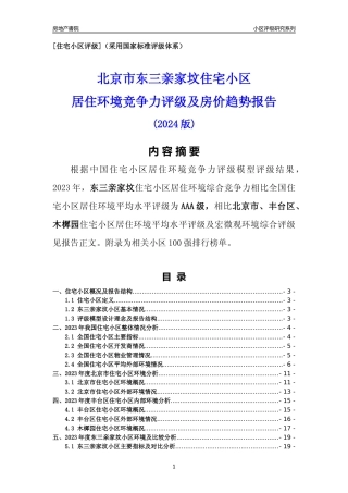 [小区点评]东三亲家坟(北京丰台)小区居住环境竞争力评级及房价趋势分析报告(2024版)