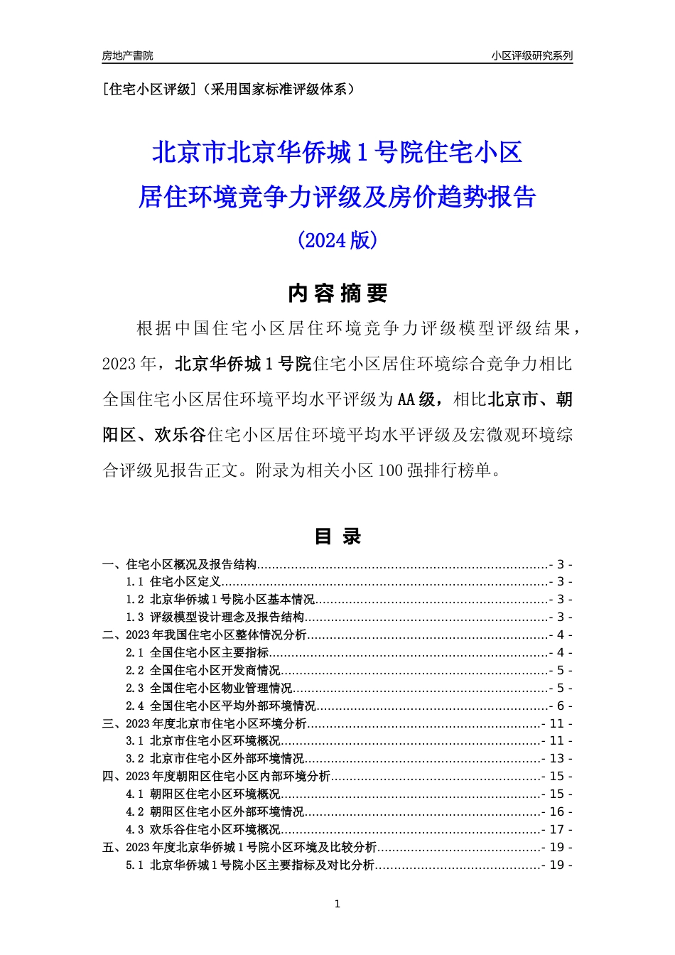 [小区点评]北京华侨城1号院(北京朝阳)小区居住环境竞争力评级及房价趋势分析报告(2024版)_第1页