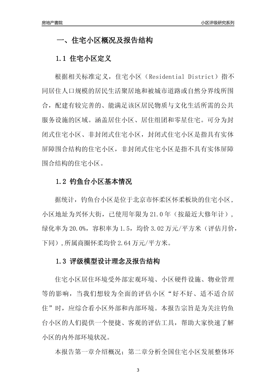 [小区点评]钓鱼台小区(北京怀柔)小区居住环境竞争力评级及房价趋势分析报告(2024版)_第3页