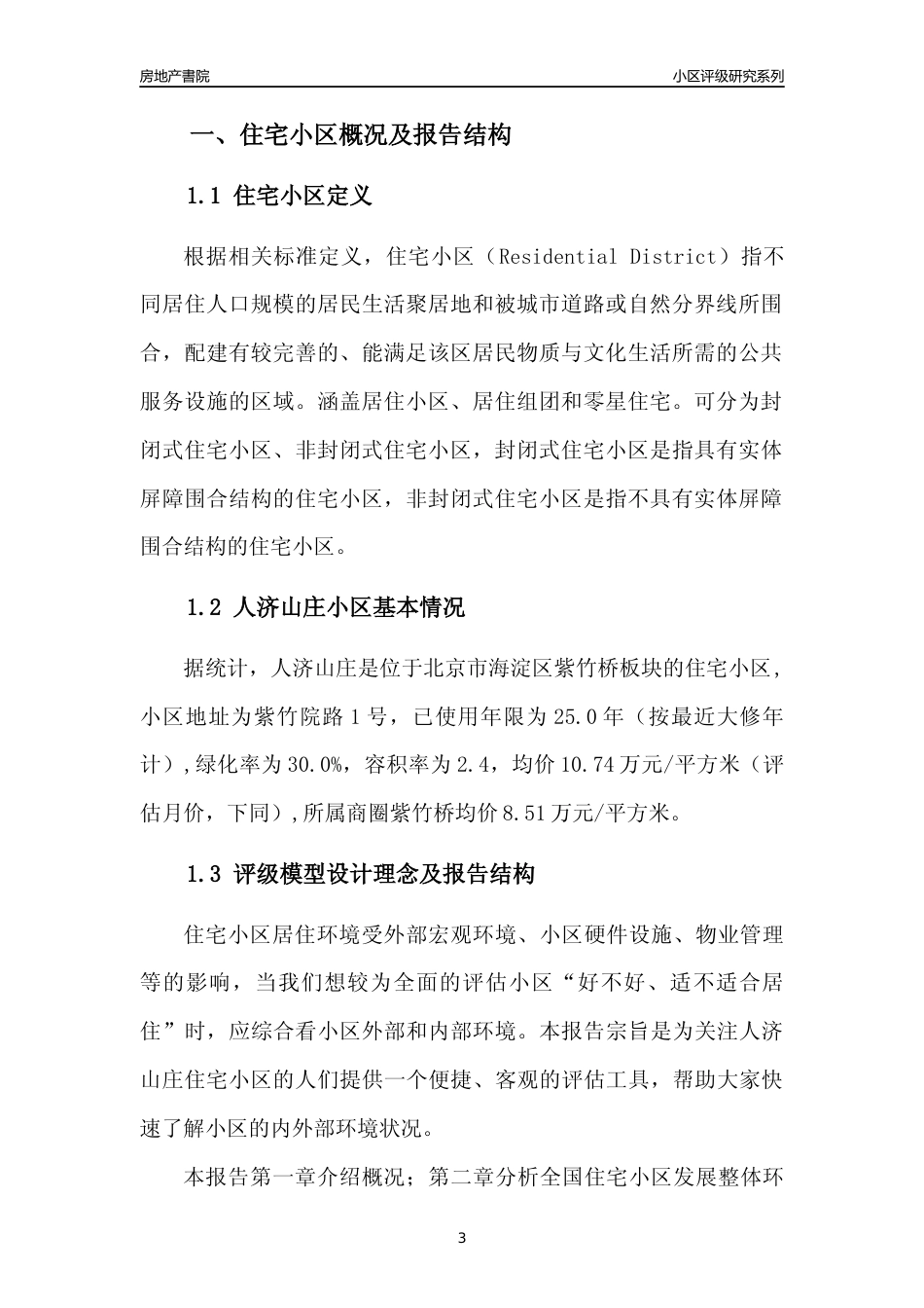 [小区点评]人济山庄(北京海淀)小区居住环境竞争力评级及房价趋势分析报告(2024版)_第3页